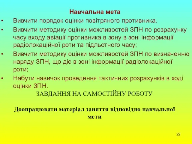 ЗАВДАННЯ НА САМОСТІЙНУ РОБОТУ Доопрацювати матеріал заняття відповідно навчальної мети Навчальна