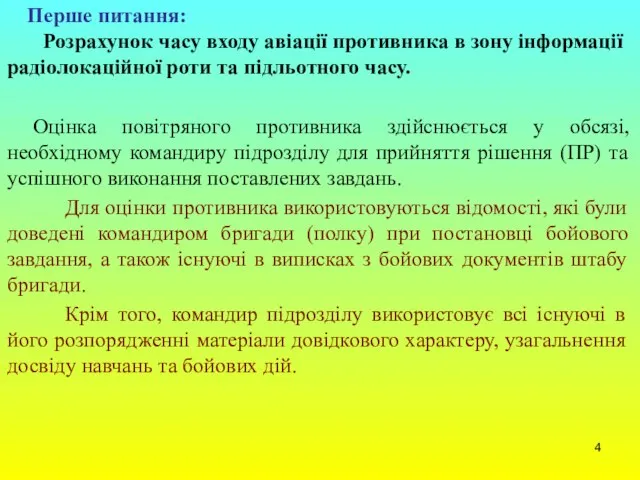 Перше питання: Розрахунок часу входу авіації противника в зону інформації радіолокаційної