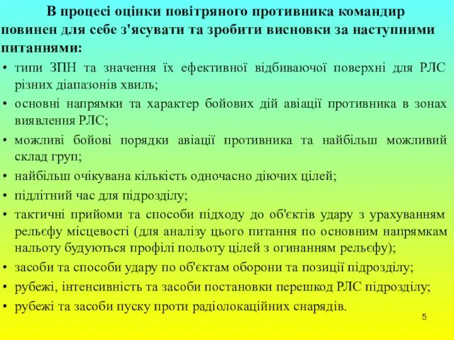 В процесі оцінки повітряного противника командир повинен для себе з'ясувати та