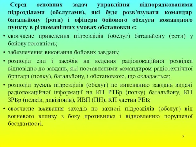 Серед основних задач управління підпорядкованими підрозділами (обслугами), які буде розв'язувати командир