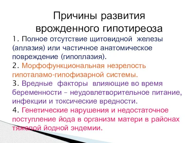 Причины развития врожденного гипотиреоза 1. Полное отсутствие щитовидной железы (аплазия) или