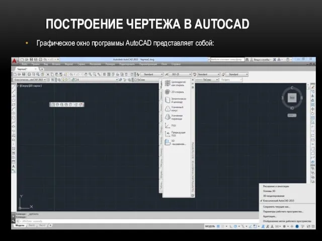 ПОСТРОЕНИЕ ЧЕРТЕЖА В AUTOCAD Графическое окно программы AutoCAD представляет собой: