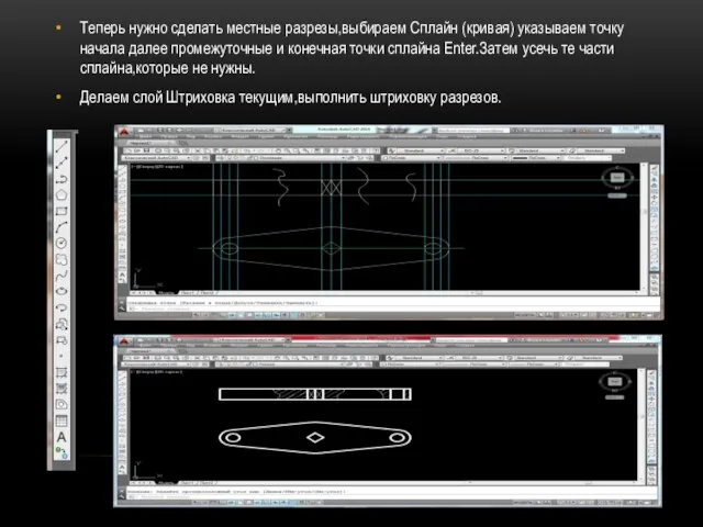 Теперь нужно сделать местные разрезы,выбираем Сплайн (кривая) указываем точку начала далее