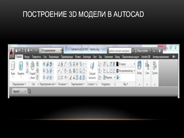 ПОСТРОЕНИЕ 3D МОДЕЛИ В AUTOCAD