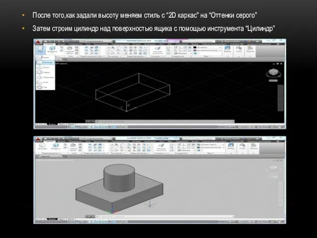 После того,как задали высоту меняем стиль с “2D каркас” на “Оттенки