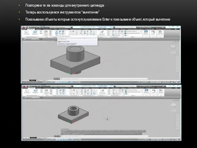 Повторяем те же команды для внутреннего цилиндра Теперь воспользуемся инструментом “вычитание”