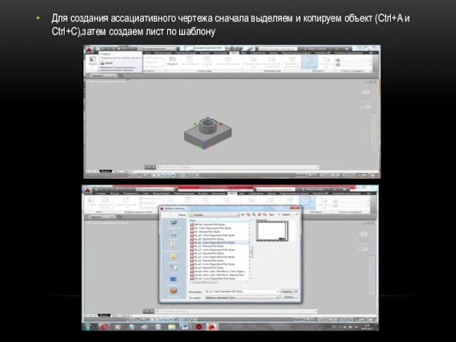 Для создания ассациативного чертежа сначала выделяем и копируем объект (Ctrl+A и Ctrl+С),затем создаем лист по шаблону