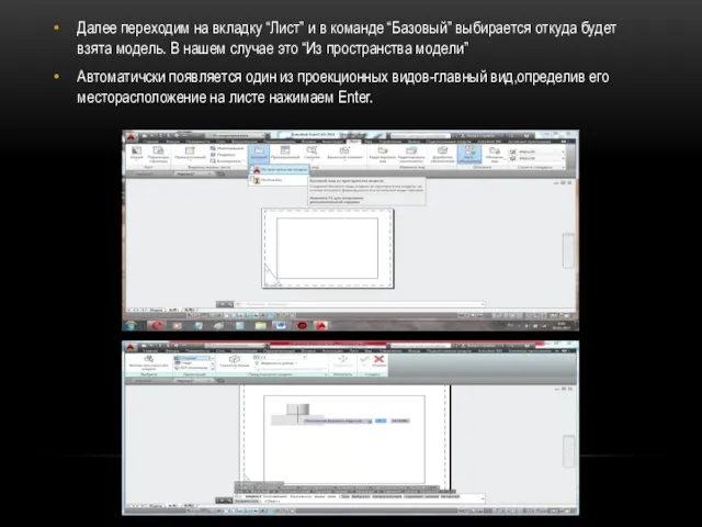 Далее переходим на вкладку “Лист” и в команде “Базовый” выбирается откуда