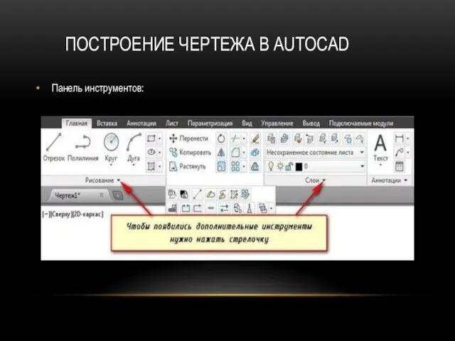 ПОСТРОЕНИЕ ЧЕРТЕЖА В AUTOCAD Панель инструментов: