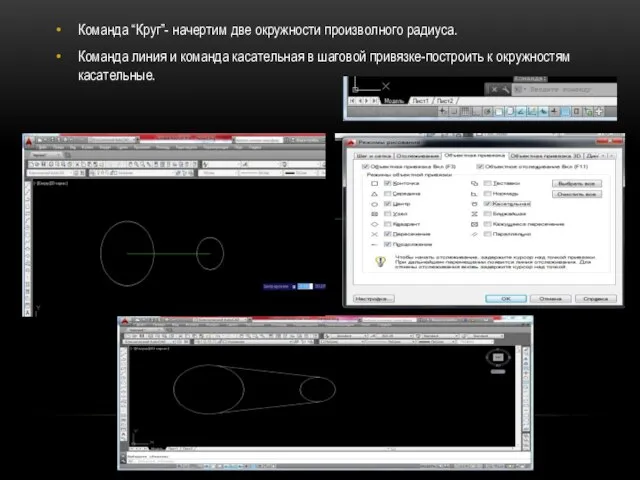 Команда “Круг”- начертим две окружности произволного радиуса. Команда линия и команда