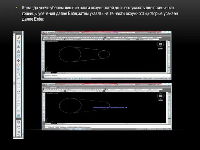 Команда усечь-уберем лишние части окружностей,для чего указать две прямые как границы