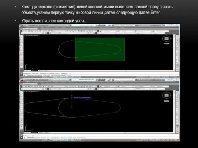 Команда зеркало (симметрия)-левой кнопкой мыши выделяем рамкой правую часть объекта,укажем первую