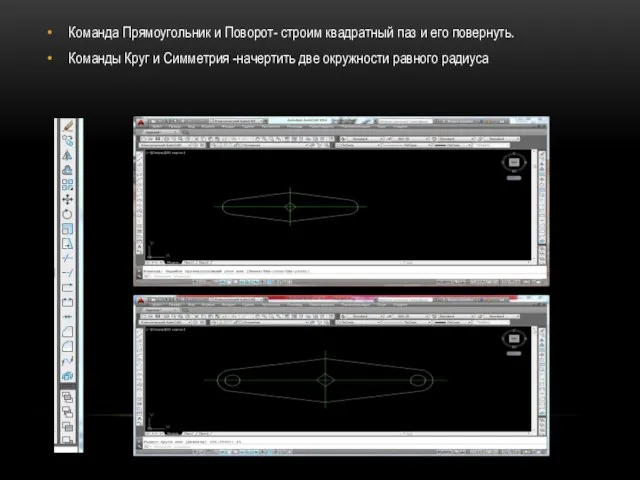 Команда Прямоугольник и Поворот- строим квадратный паз и его повернуть. Команды