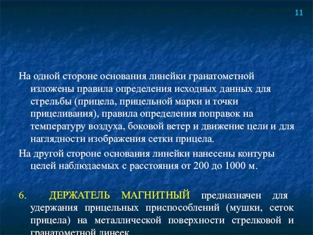 На одной стороне основания линейки гранатометной изложены правила определения исходных данных