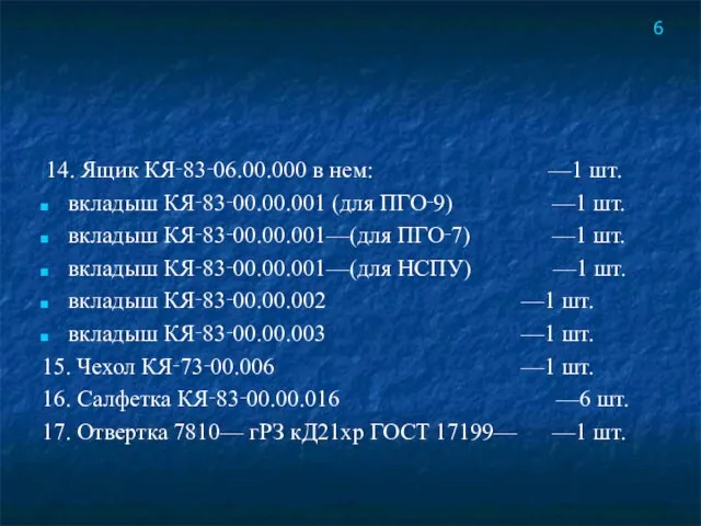 14. Ящик КЯ‑83‑06.00.000 в нем: —1 шт. вкладыш КЯ‑83‑00.00.001 (для ПГО‑9)