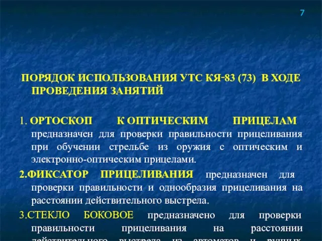 ПОРЯДОК ИСПОЛЬЗОВАНИЯ УТС КЯ‑83 (73) В ХОДЕ ПРОВЕДЕНИЯ ЗАНЯТИЙ 1. ОРТОСКОП