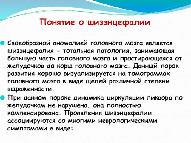 Понятие о шизэнцефалии Своеобразной аномалией головного мозга является шизэнцефалия - тотальная