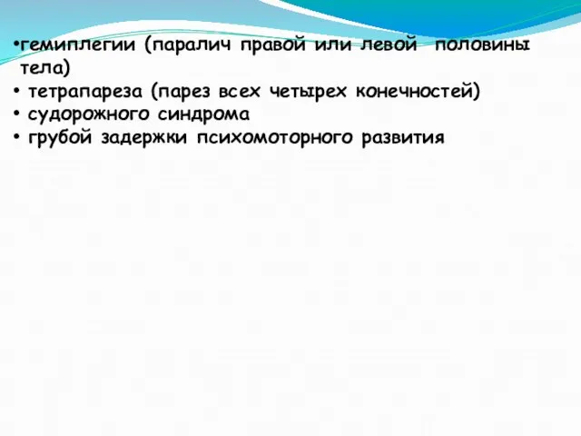 гемиплегии (паралич правой или левой половины тела) тетрапареза (парез всех четырех