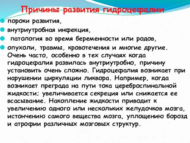 Причины развития гидроцефалии пороки развития, внутриутробная инфекция, патология во время беременности