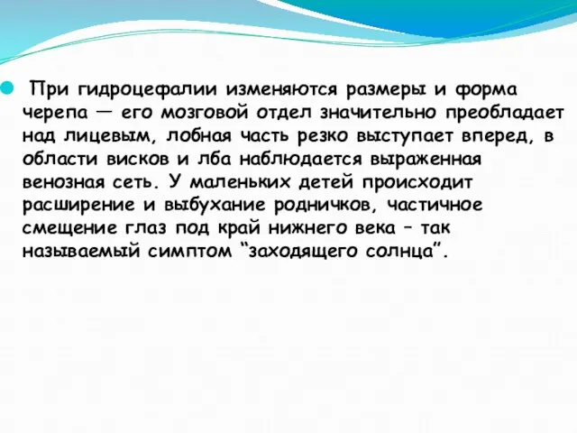 При гидроцефалии изменяются размеры и форма черепа — его мозговой отдел