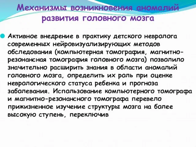 Механизмы возникновения аномалий развития головного мозга Активное внедрение в практику детского