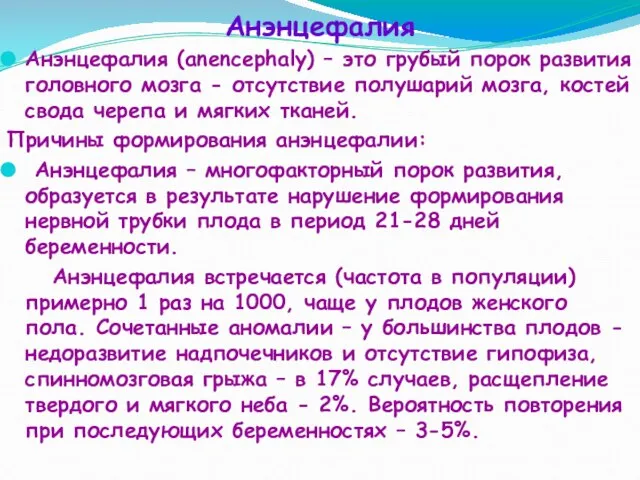 Анэнцефалия Анэнцефалия (anencephaly) – это грубый порок развития головного мозга -