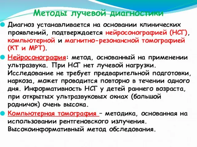 Методы лучевой диагностики Диагноз устанавливается на основании клинических проявлений, подтверждается нейросонографией