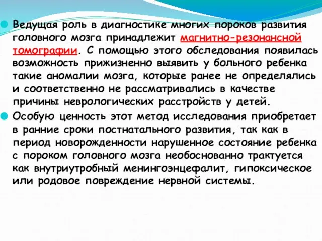 Ведущая роль в диагностике многих пороков развития головного мозга принадлежит магнитно-резонансной