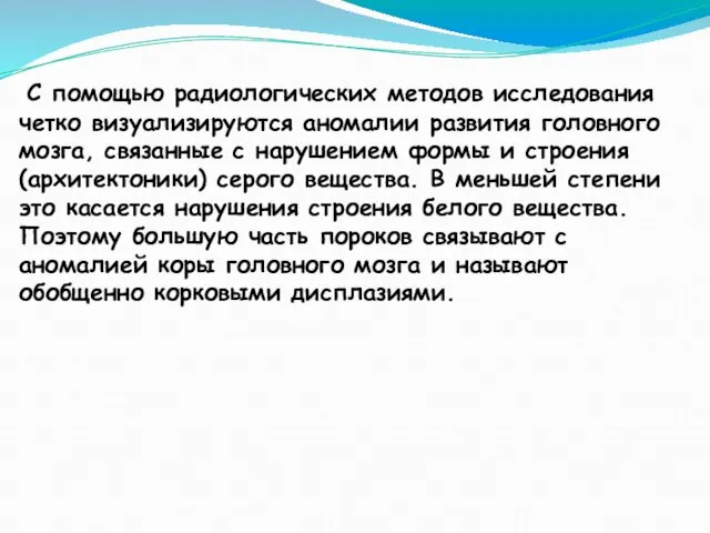 С помощью радиологических методов исследования четко визуализируются аномалии развития головного мозга,