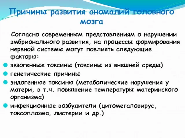 Причины развития аномалий головного мозга Согласно современным представлениям о нарушении эмбрионального