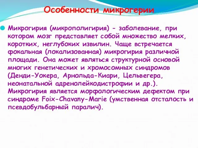 Особенности микрогерии Микрогирия (микрополигирия) - заболевание, при котором мозг представляет собой