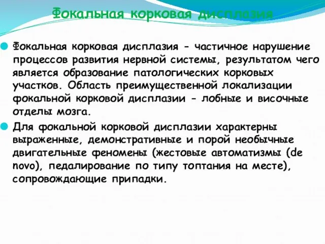 Фокальная корковая дисплазия Фокальная корковая дисплазия - частичное нарушение процессов развития