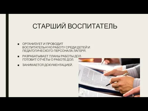 СТАРШИЙ ВОСПИТАТЕЛЬ ОРГАНИЗУЕТ И ПРОВОДИТ ВОСПИТАТЕЛЬНУЮ РАБОТУ СРЕДИ ДЕТЕЙ И ПЕДАГОГИЧЕСКОГО