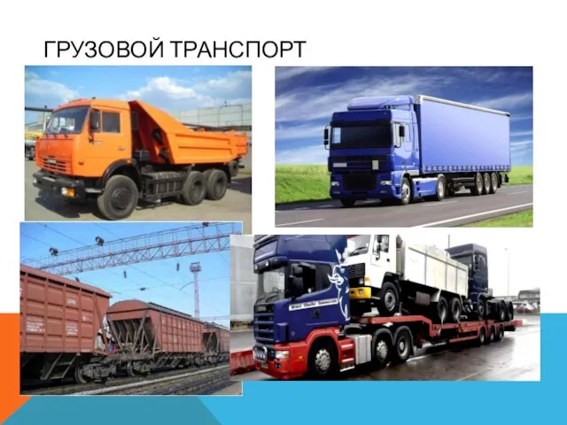 ГРУЗОВОЙ ТРАНСПОРТ