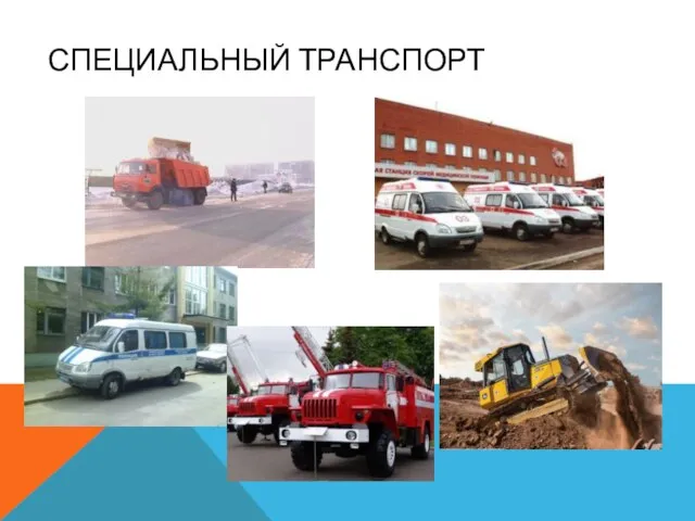 СПЕЦИАЛЬНЫЙ ТРАНСПОРТ