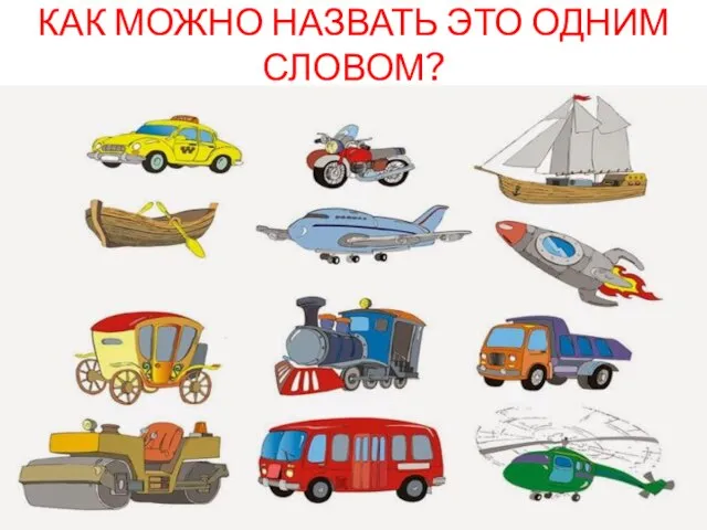 КАК МОЖНО НАЗВАТЬ ЭТО ОДНИМ СЛОВОМ?