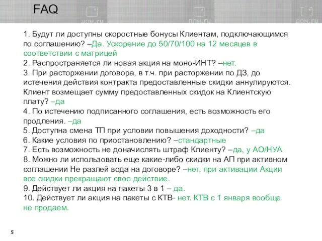 1. Будут ли доступны скоростные бонусы Клиентам, подключающимся по соглашению? –Да.