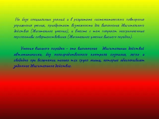 На базе специальных знаний и в результате систематического повторения упражнения ученик,