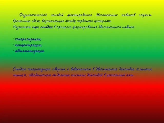 Физиологической основой формирования двигательных навыков служат временные связи, возникающие между нервными