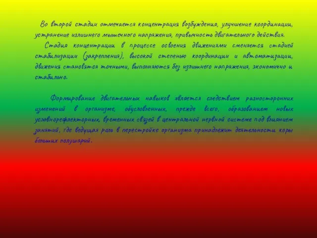 Во второй стадии отмечается концентрация возбуждения, улучшение координации, устранение излишнего мышечного