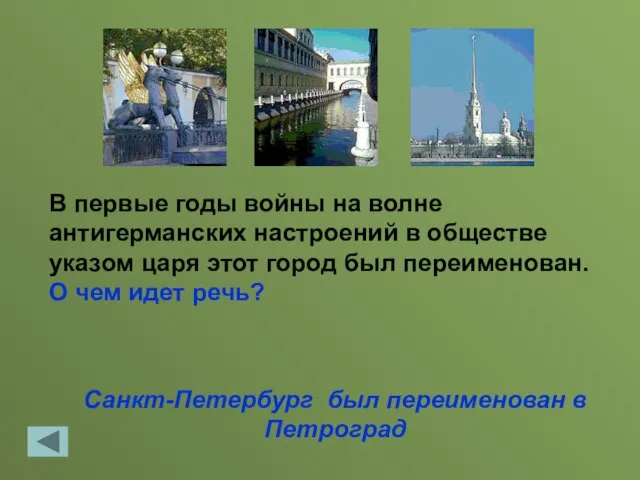 Санкт-Петербург был переименован в Петроград В первые годы войны на волне