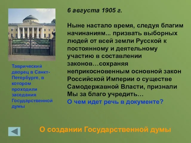 О создании Государственной думы 6 августа 1905 г. Ныне настало время,