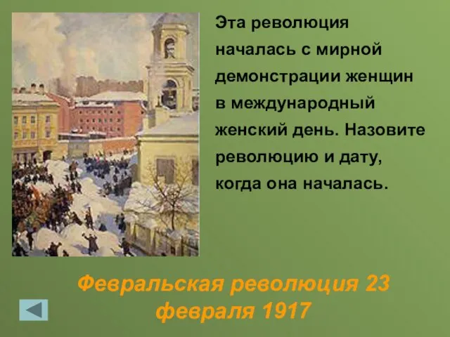 Февральская революция 23 февраля 1917 Эта революция началась с мирной демонстрации