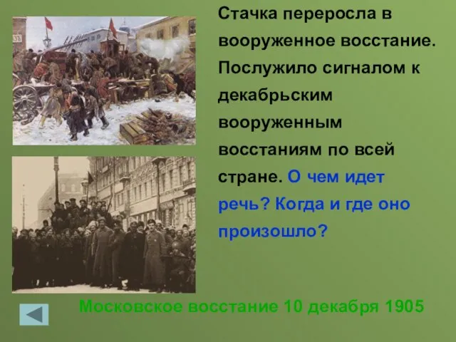 Московское восстание 10 декабря 1905 Стачка переросла в вооруженное восстание. Послужило