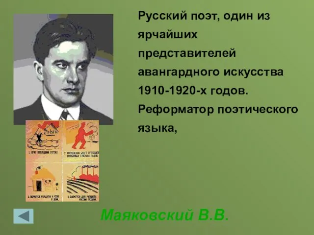 Маяковский В.В. Русский поэт, один из ярчайших представителей авангардного искусства 1910-1920-х годов. Реформатор поэтического языка,
