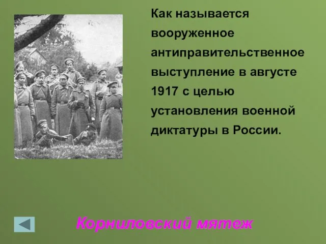 Корниловский мятеж Как называется вооруженное антиправительственное выступление в августе 1917 с