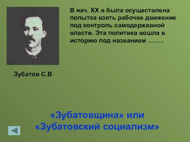 «Зубатовщина» или «Зубатовский социализм» В нач. ХХ в была осуществлена попытка