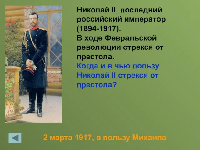 2 марта 1917, в пользу Михаила Николай II, последний российский император