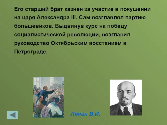 Ленин В.И. Его старший брат казнен за участие в покушении на