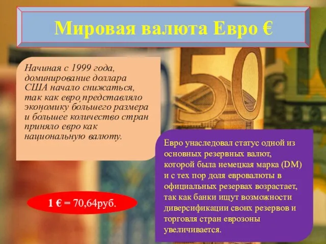 Мировая валюта Евро € Начиная с 1999 года, доминирование доллара США